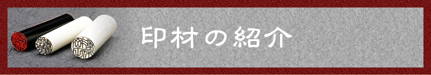 印材の紹介