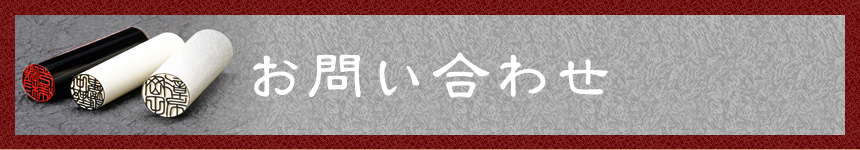 お問い合わせ