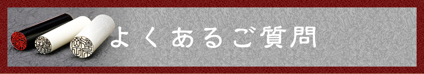 よくあるご質問