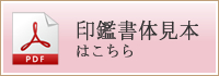 印鑑書体見本 はこちら